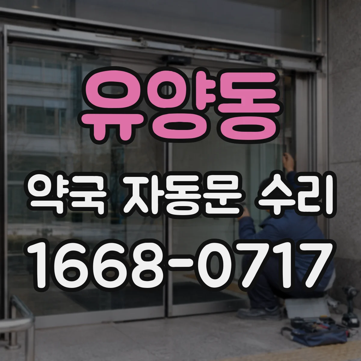 유양동 약국 자동문 수리