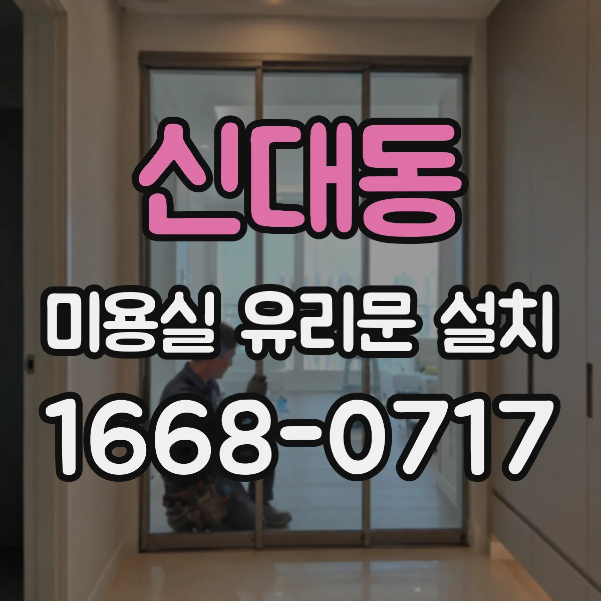 신대동 미용실 유리문 설치