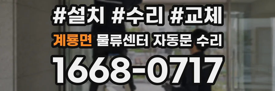 계룡면 물류센터 자동문 수리
