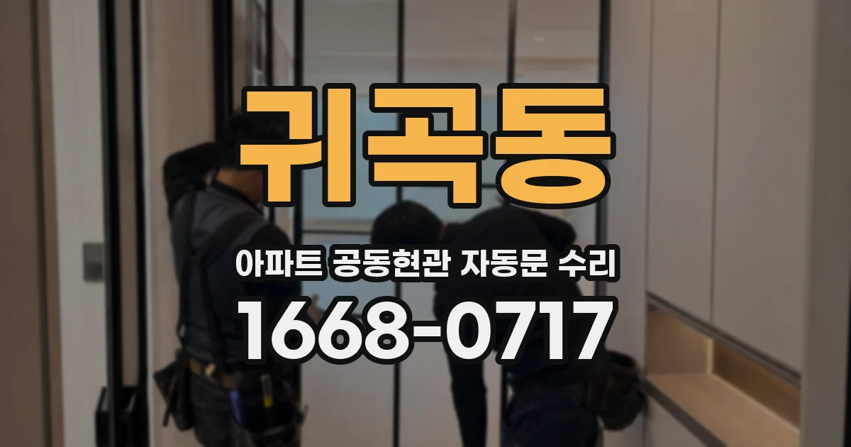 귀곡동 아파트 공동현관 자동문 수리