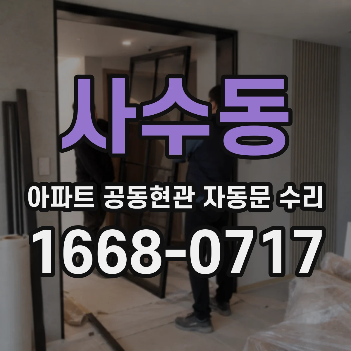 사수동 아파트 공동현관 자동문 수리