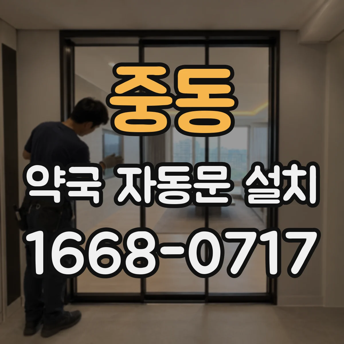 중동 약국 자동문 설치