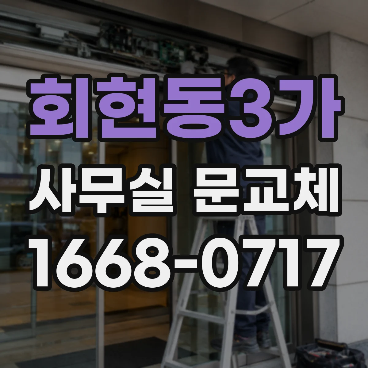 회현동3가 사무실 문교체 도어락 보안등급 기준으로 보안 수준 맞추기
