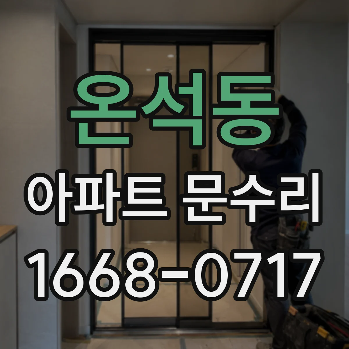 온석동 아파트 문수리