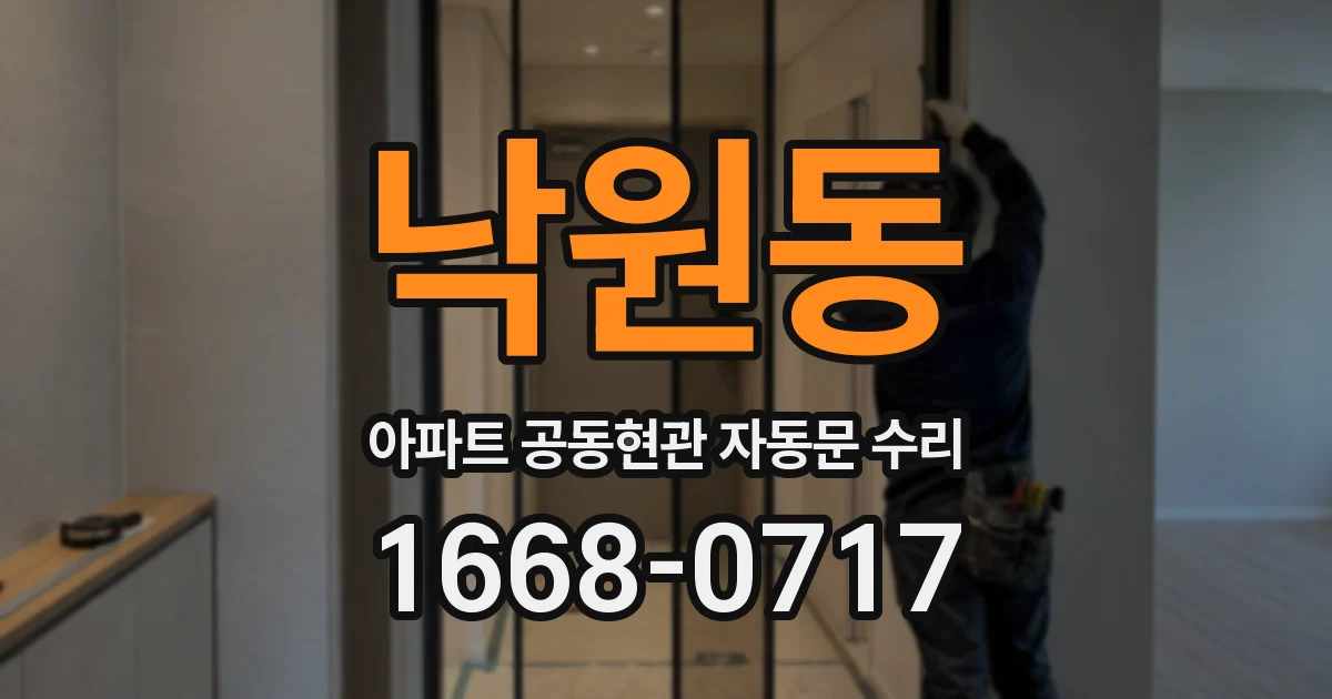 낙원동 아파트 공동현관 자동문 수리