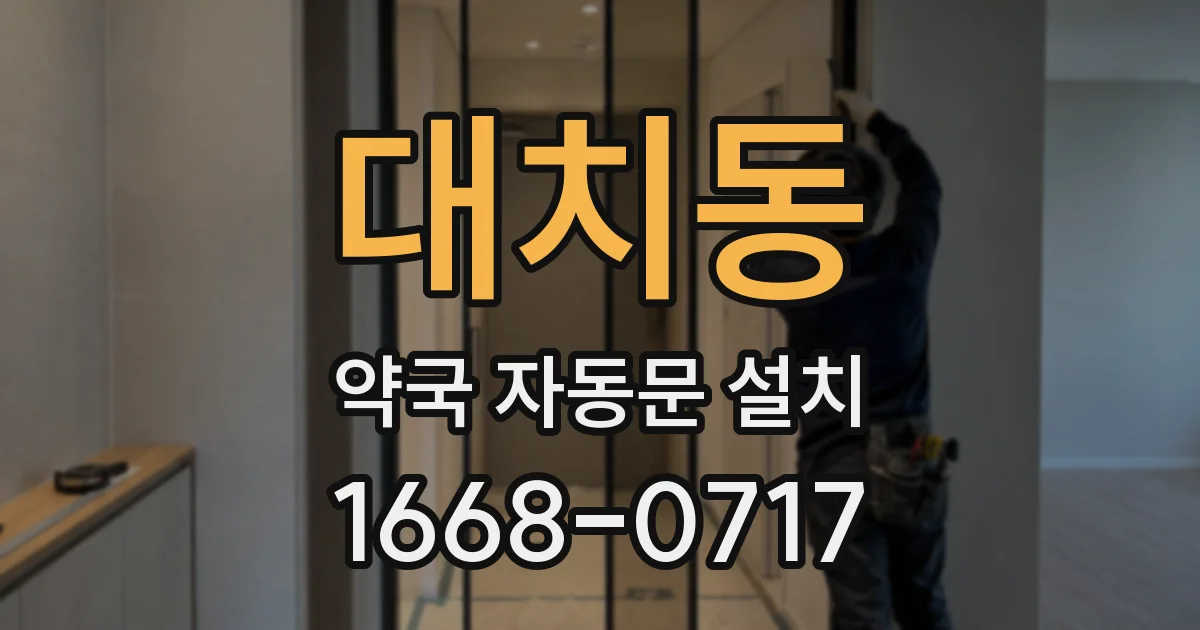 대치동 약국 자동문 설치