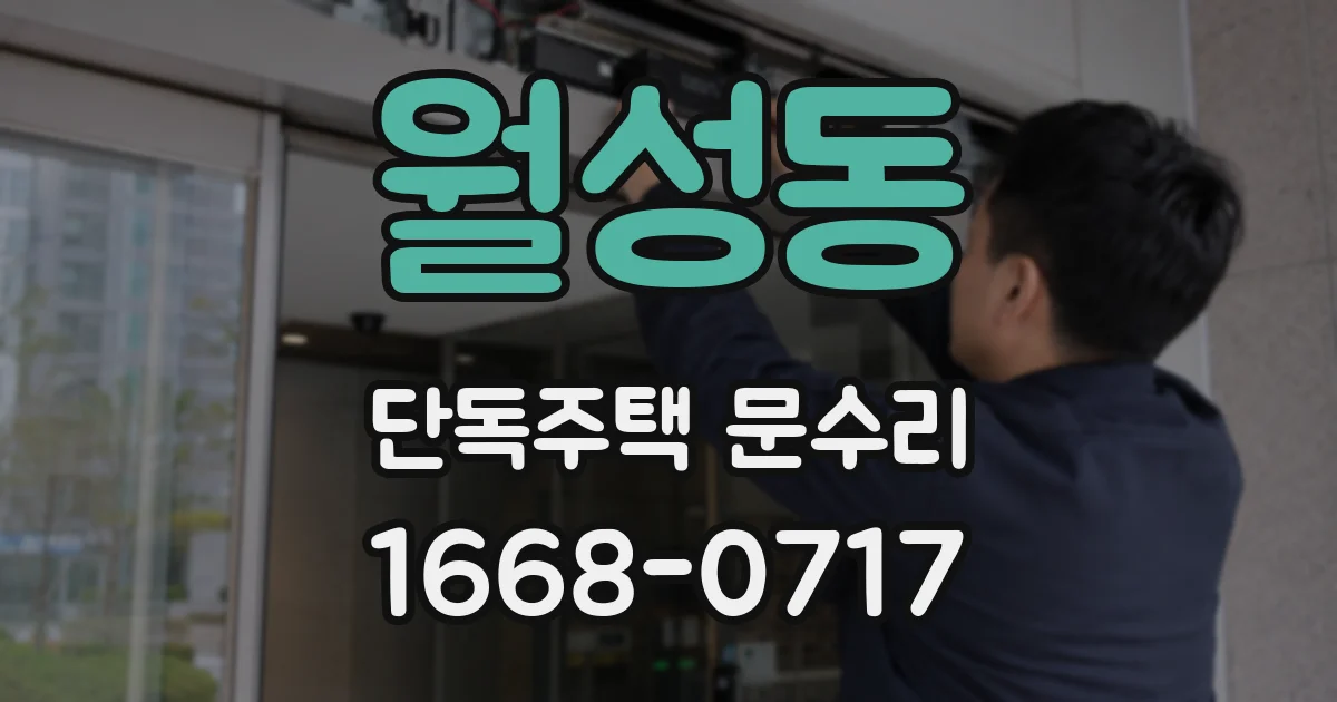월성동 단독주택 문수리