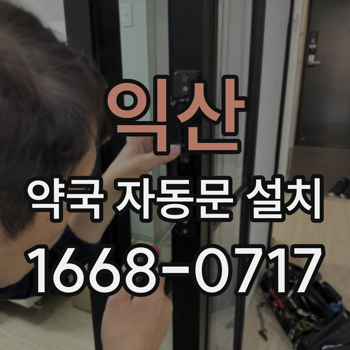 익산 약국 자동문 설치 신규 설치 시 속도·힘 시험 운영 기준