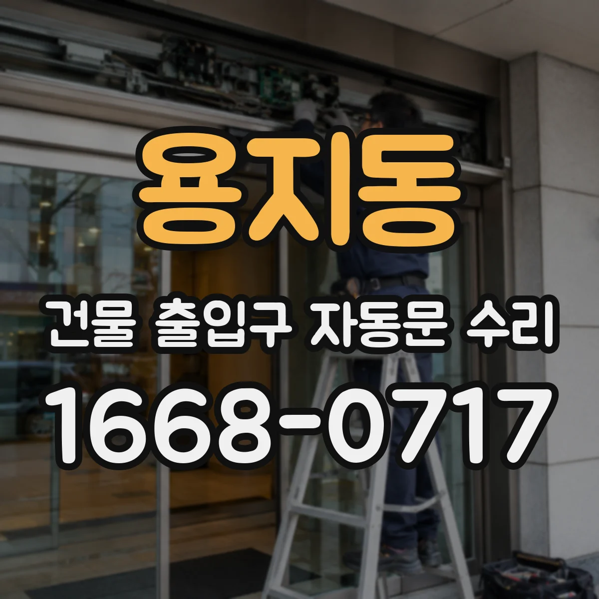용지동 건물 출입구 자동문 수리