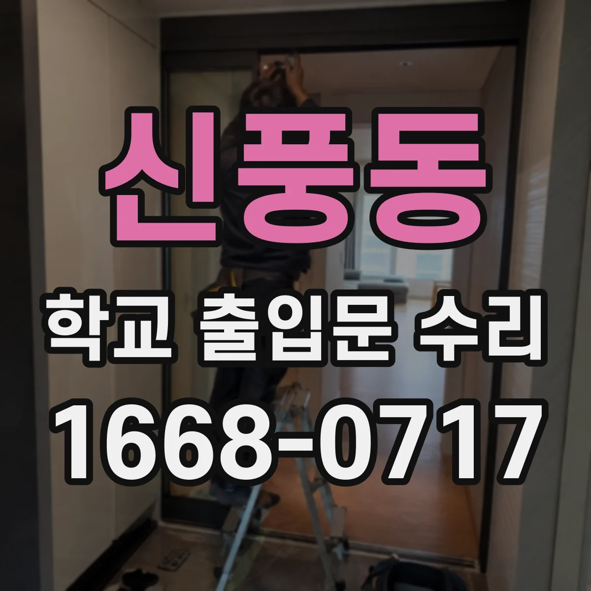 신풍동 학교 출입문 수리