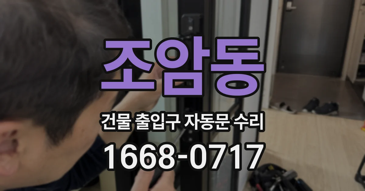조암동 건물 출입구 자동문 수리