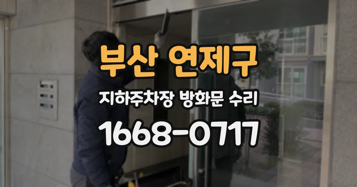 부산 연제구 지하주차장 방화문 수리