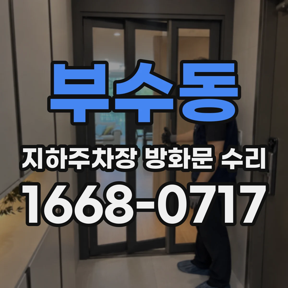 부수동 지하주차장 방화문 수리