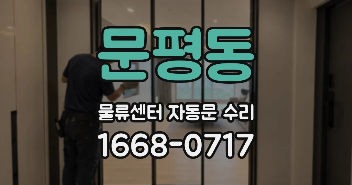 문평동 물류센터 자동문 수리