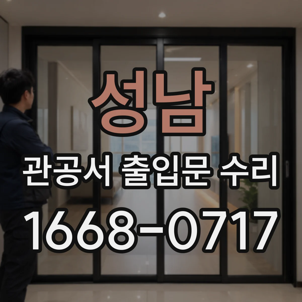 성남 관공서 출입문 수리