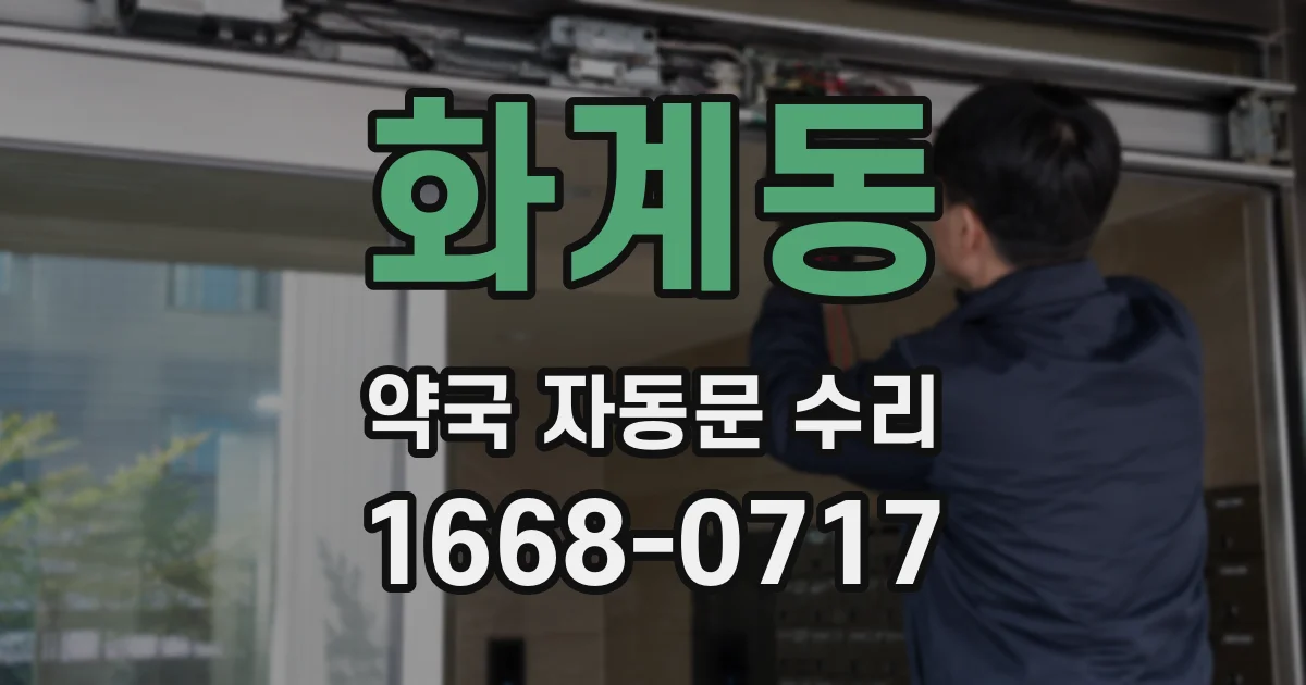 화계동 약국 자동문 수리