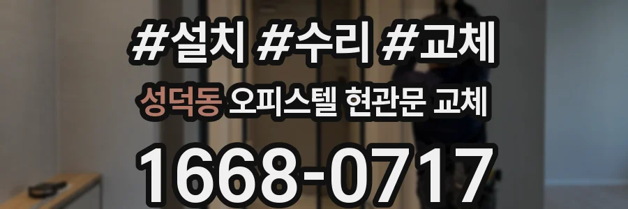 성덕동 오피스텔 현관문 교체