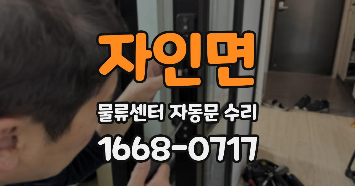 자인면 물류센터 자동문 수리