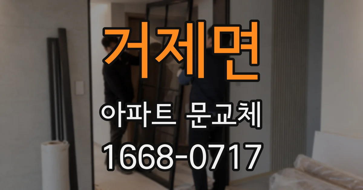 거제면 아파트 문교체