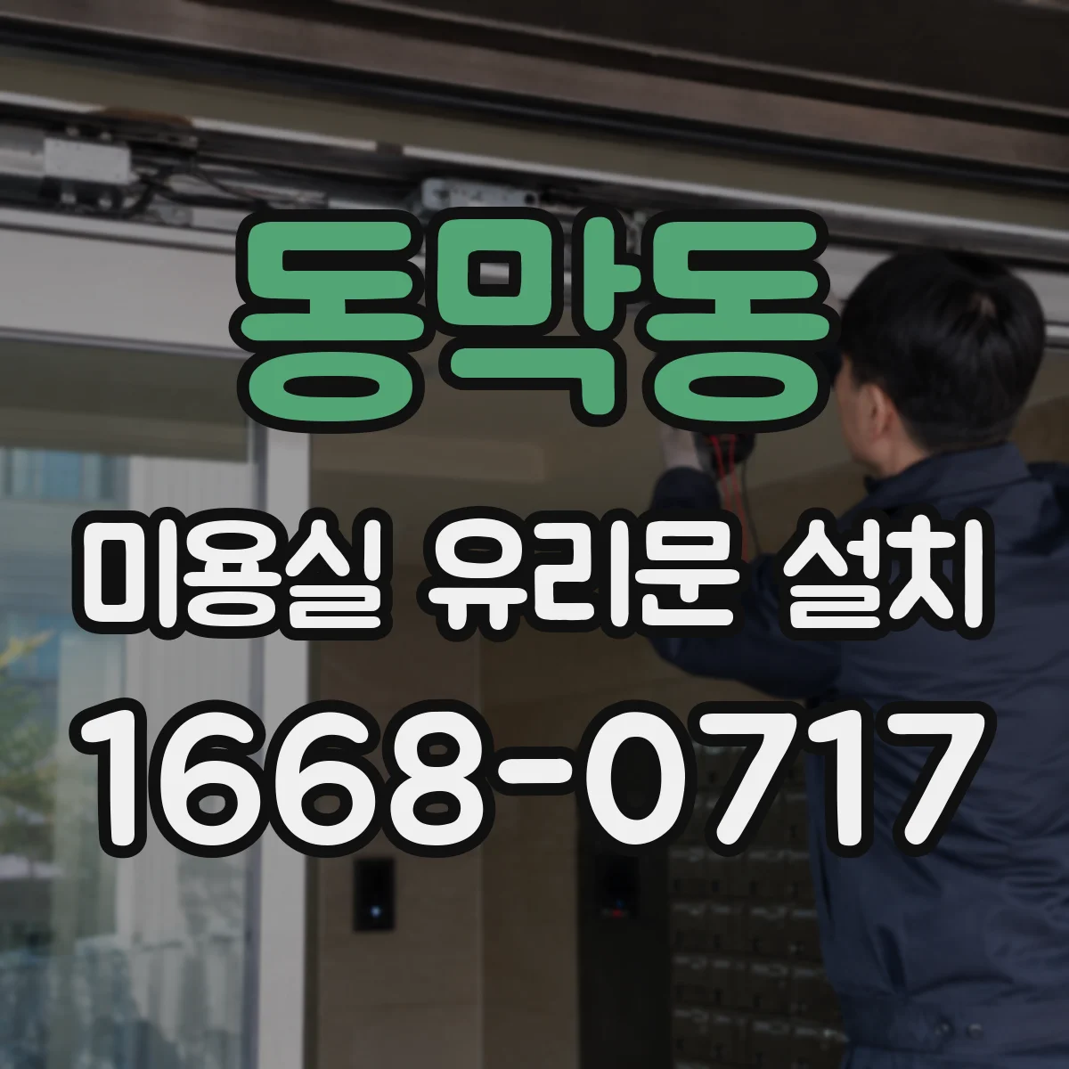 동막동 미용실 유리문 설치