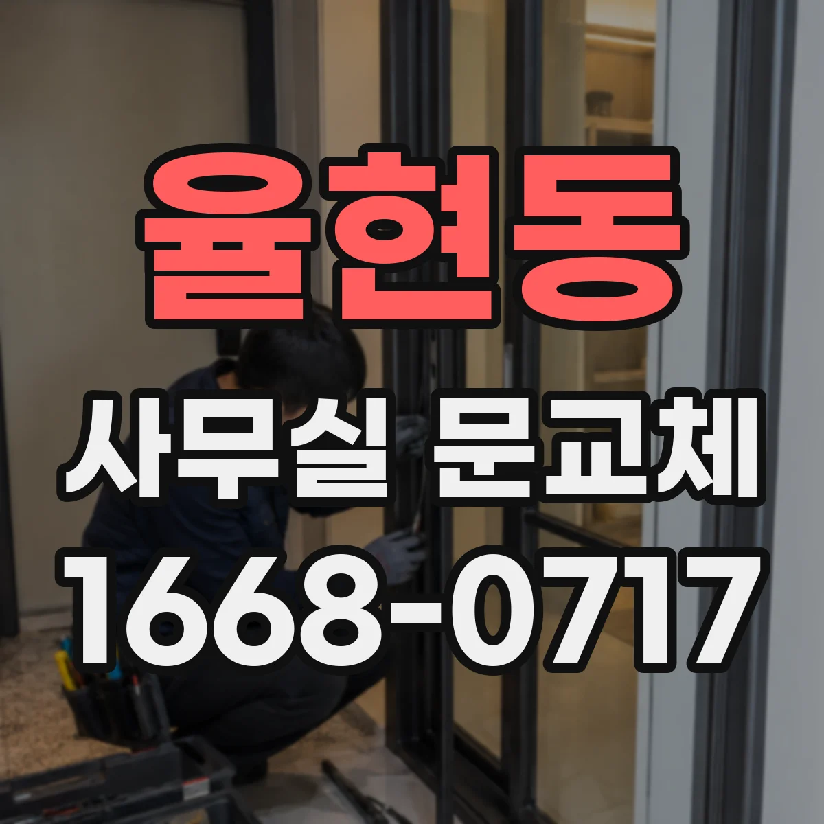 율현동 사무실 문교체