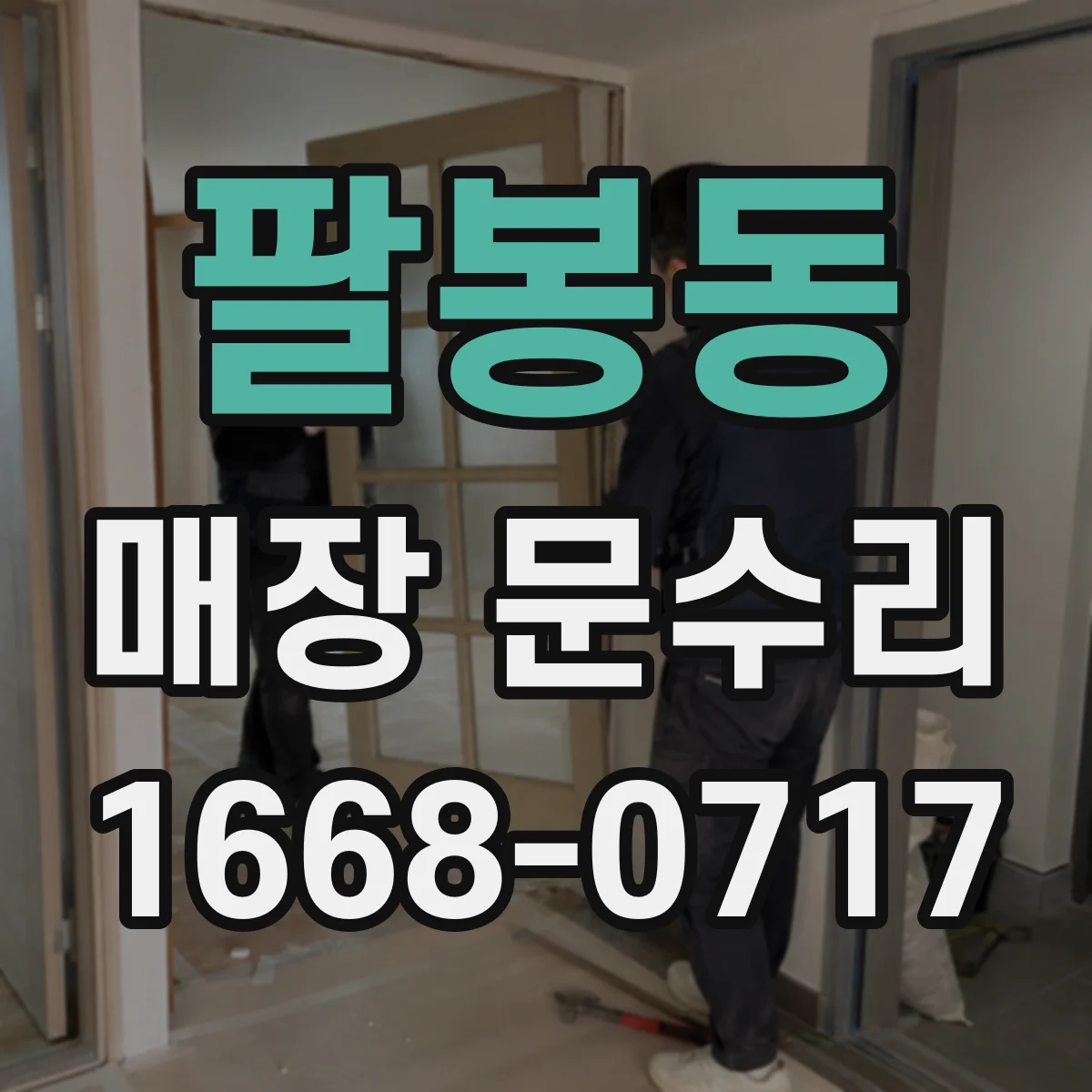 팔봉동 매장 문수리