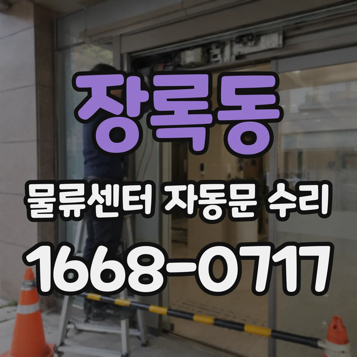 장록동 물류센터 자동문 수리
