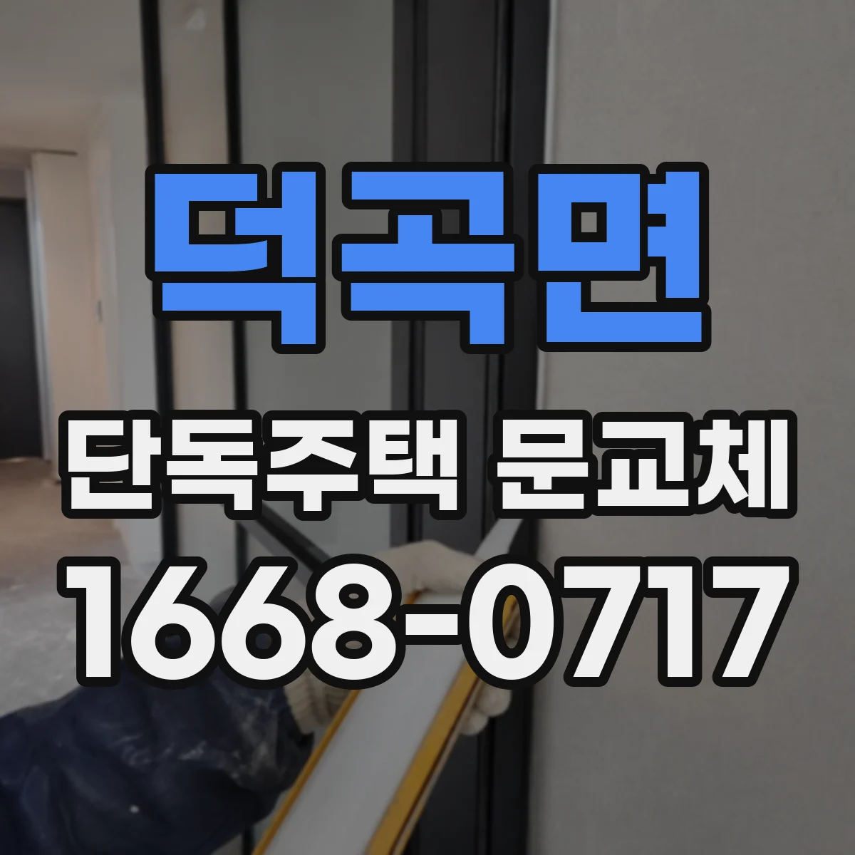 덕곡면 단독주택 문교체