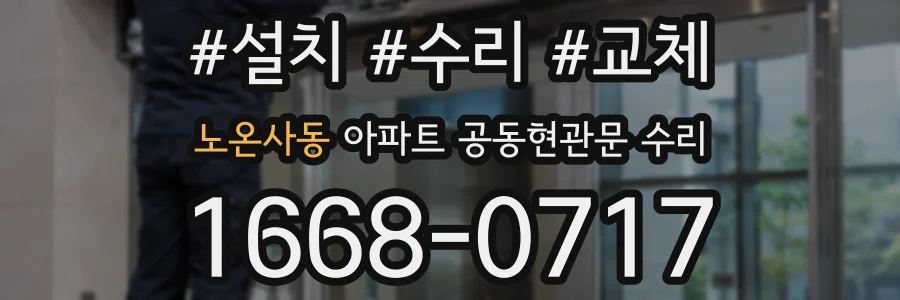 노온사동 아파트 공동현관문 수리