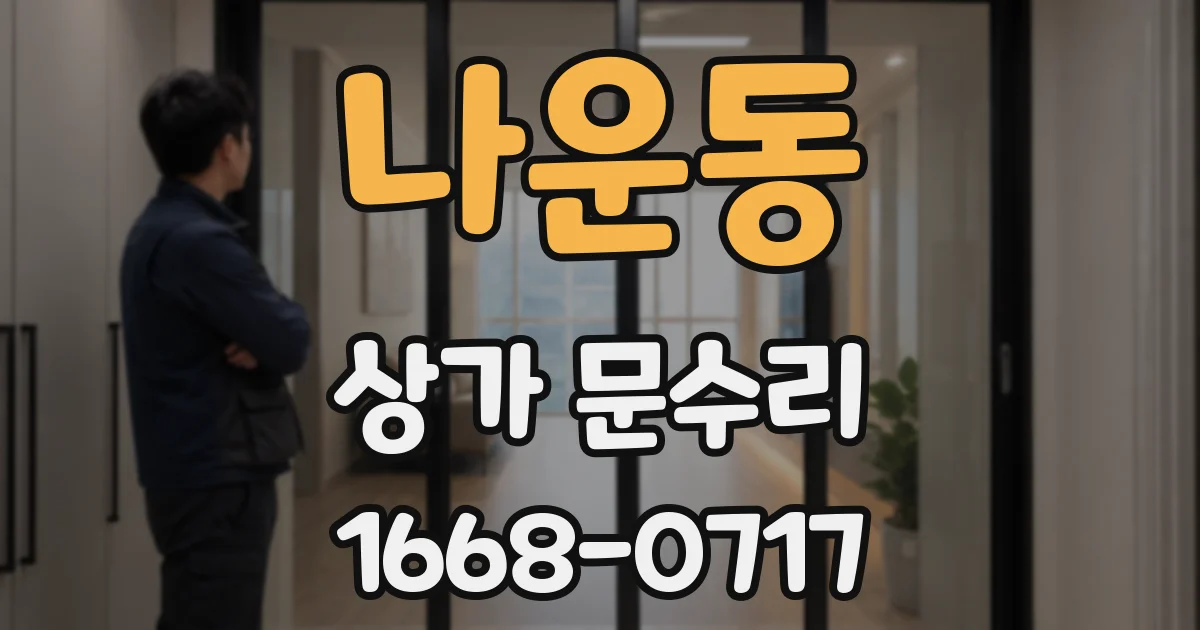 나운동 상가 문수리