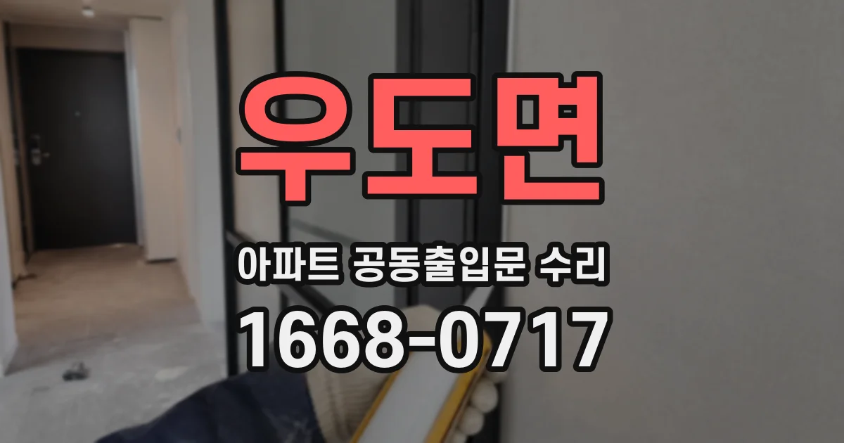 우도면 아파트 공동출입문 수리