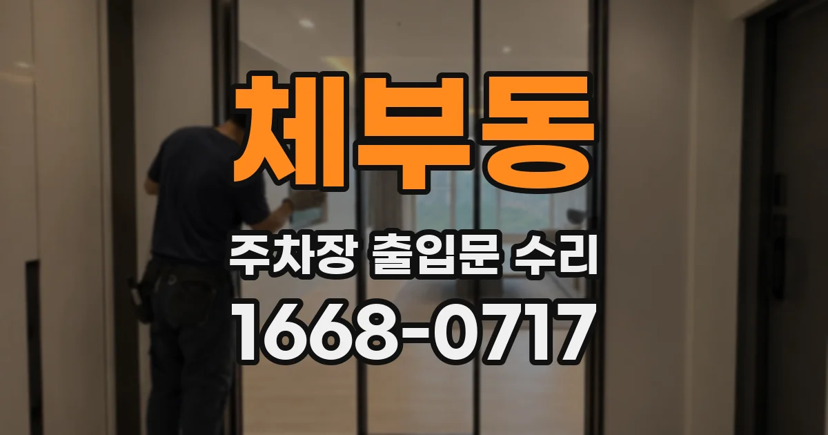 체부동 주차장 출입문 수리
