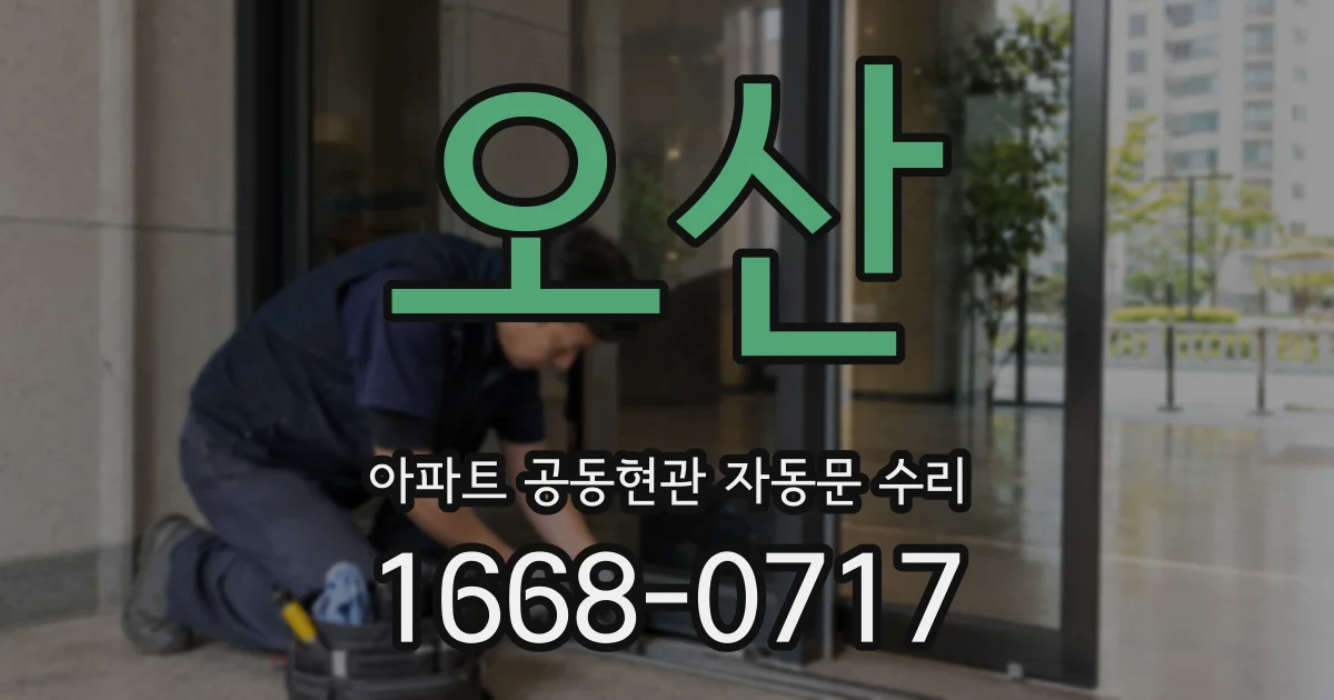 오산 아파트 공동현관 자동문 수리