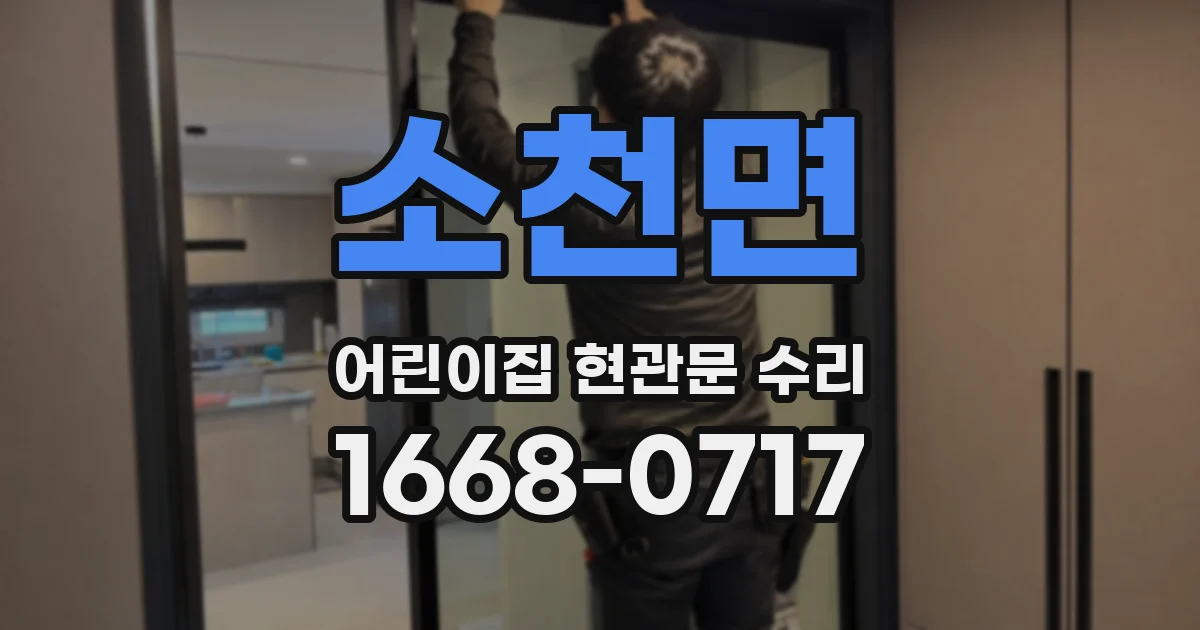 소천면 어린이집 현관문 수리