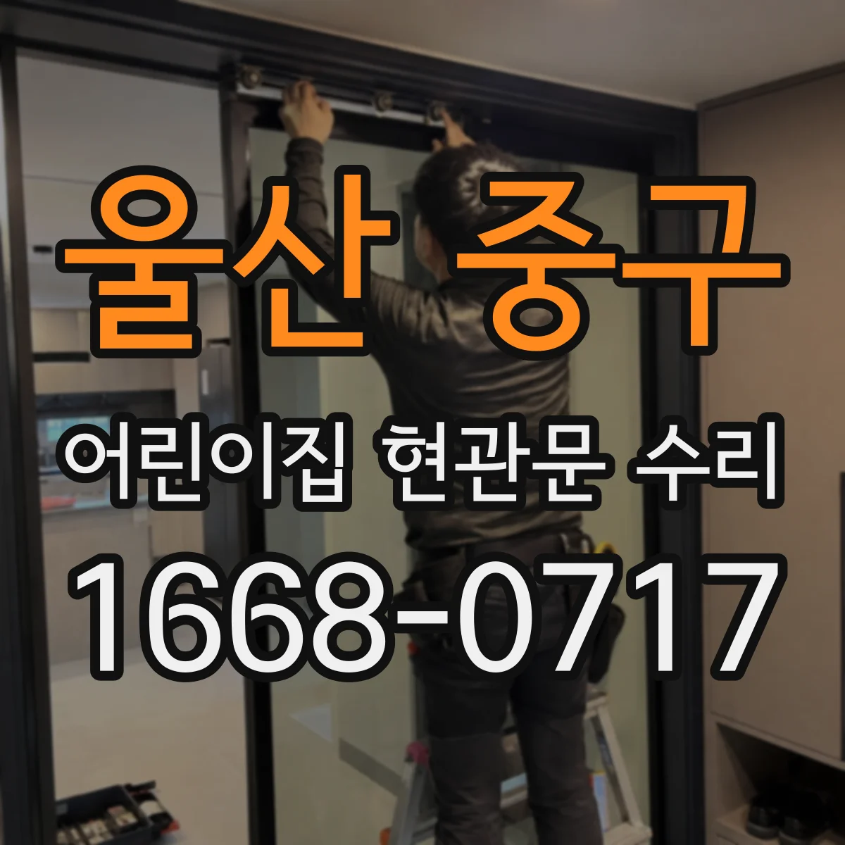 울산 중구 어린이집 현관문 수리 입·출입 흐름에서 안전장치 점검