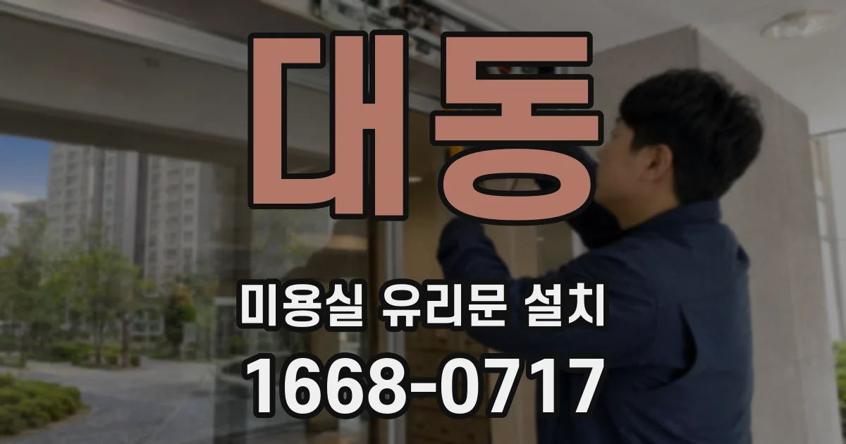 대동 미용실 유리문 설치