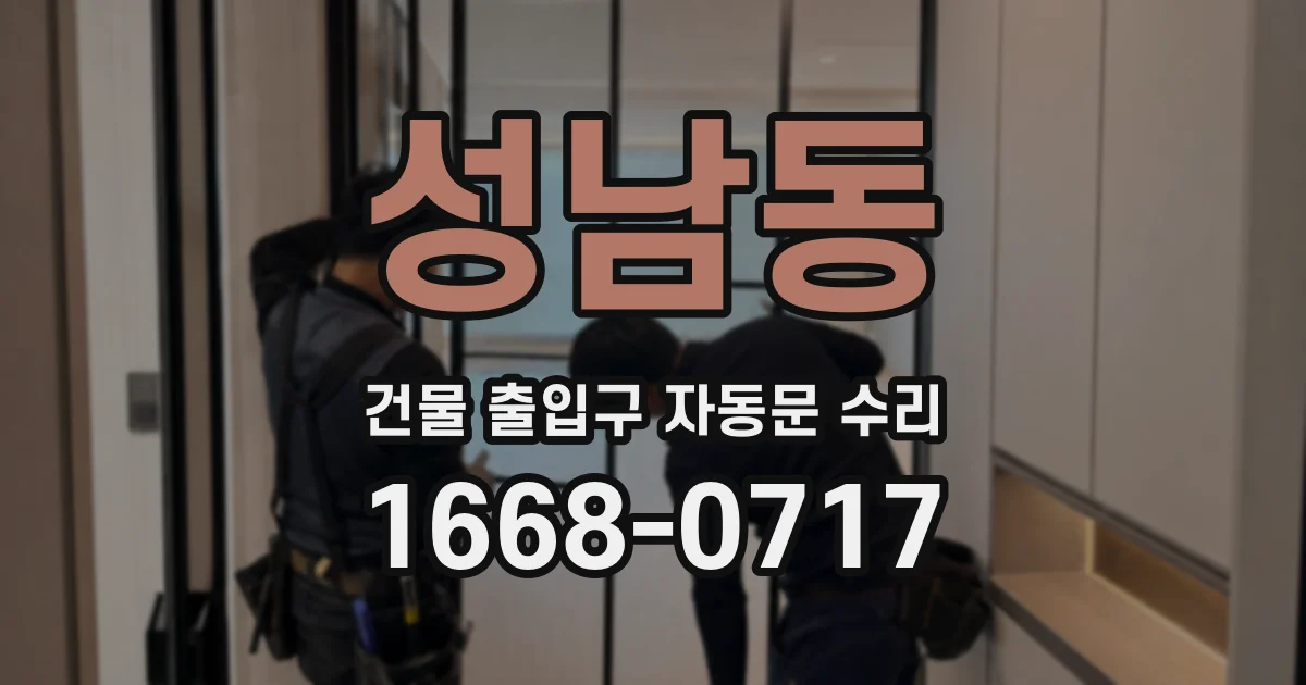 성남동 건물 출입구 자동문 수리