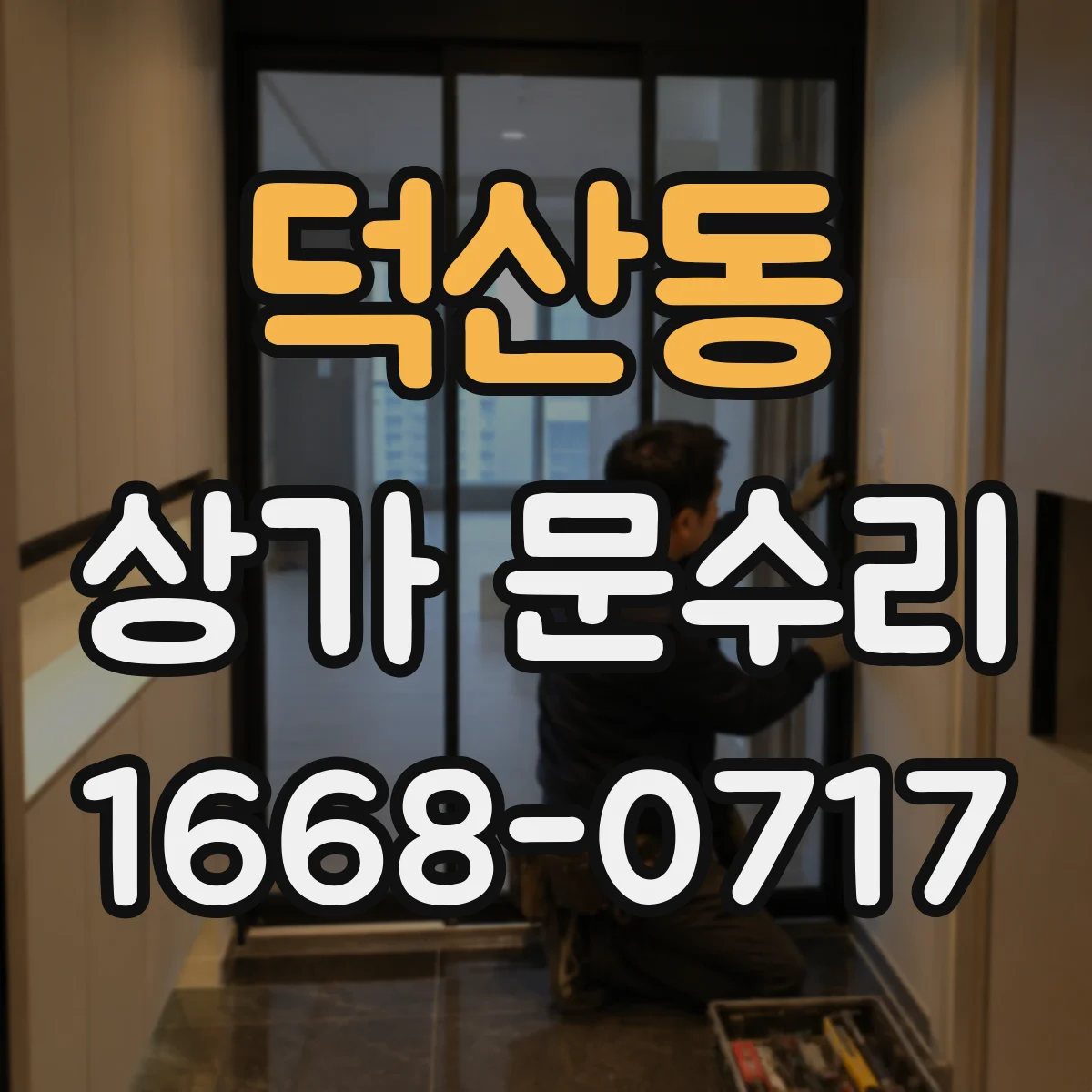 덕산동 상가 문수리