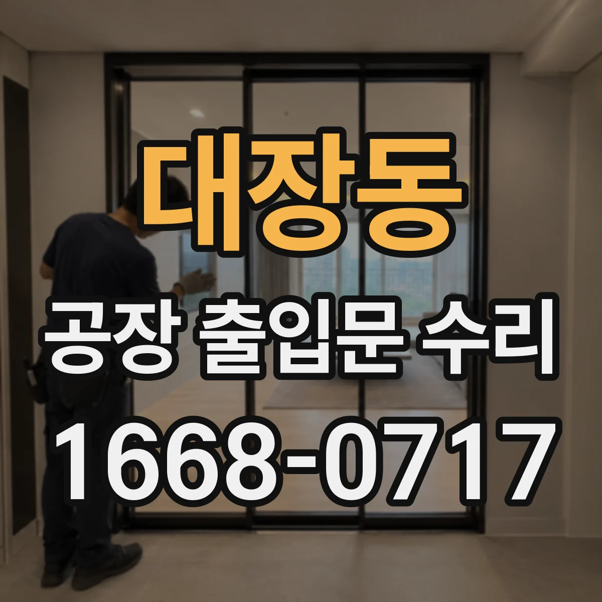 대장동 공장 출입문 수리