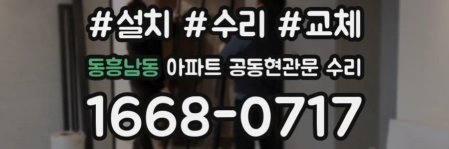 동흥남동 아파트 공동현관문 수리