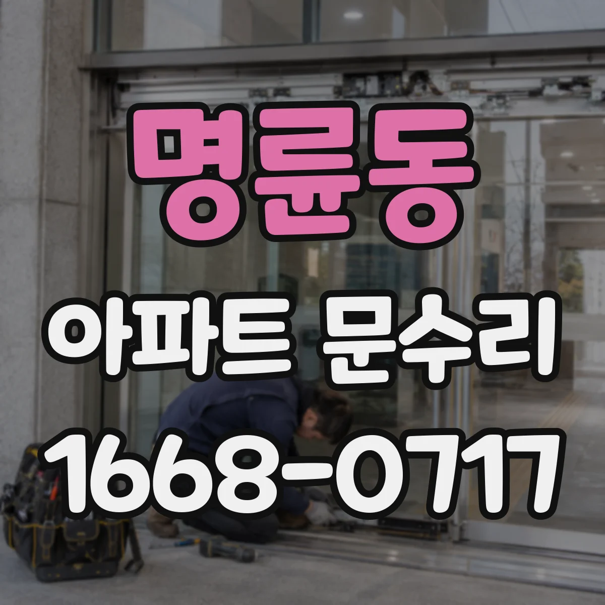 명륜동 아파트 문수리