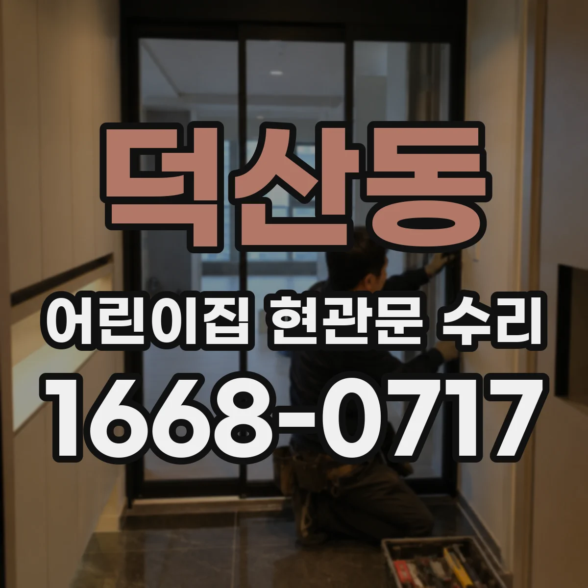 덕산동 어린이집 현관문 수리