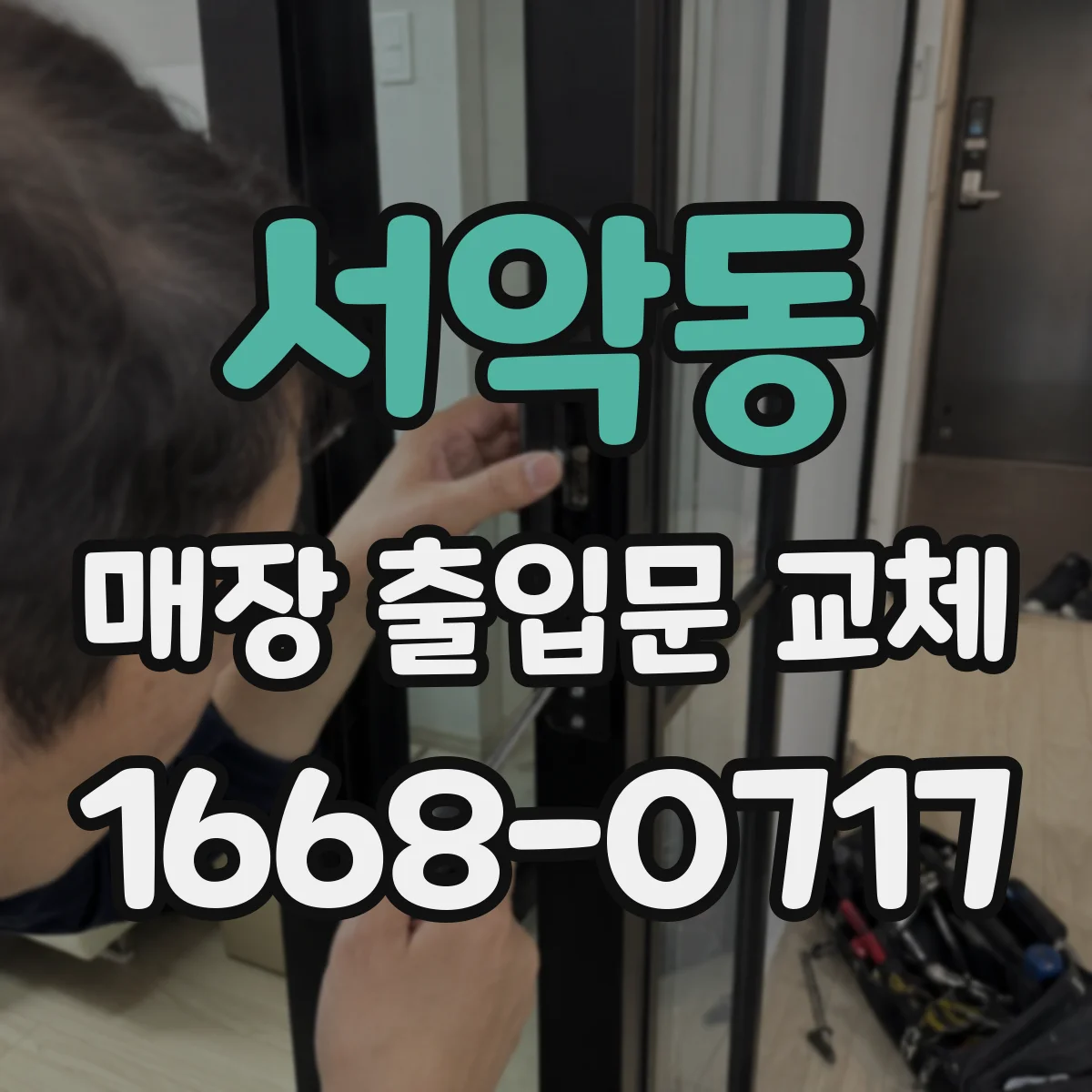 서악동 매장 출입문 교체