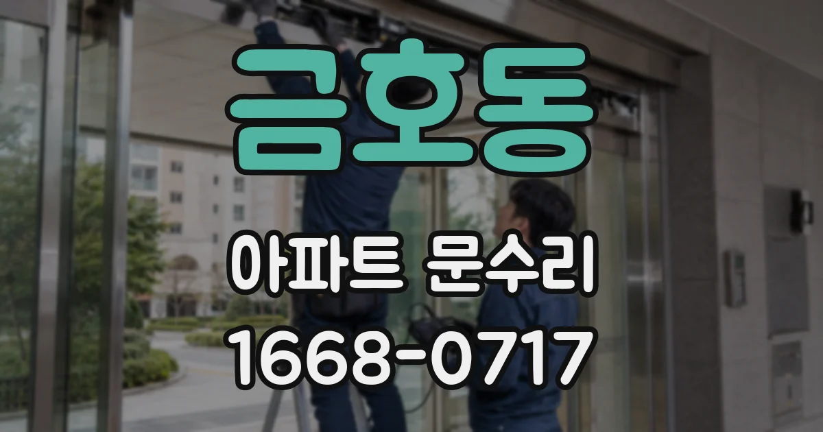 금호동 아파트 문수리