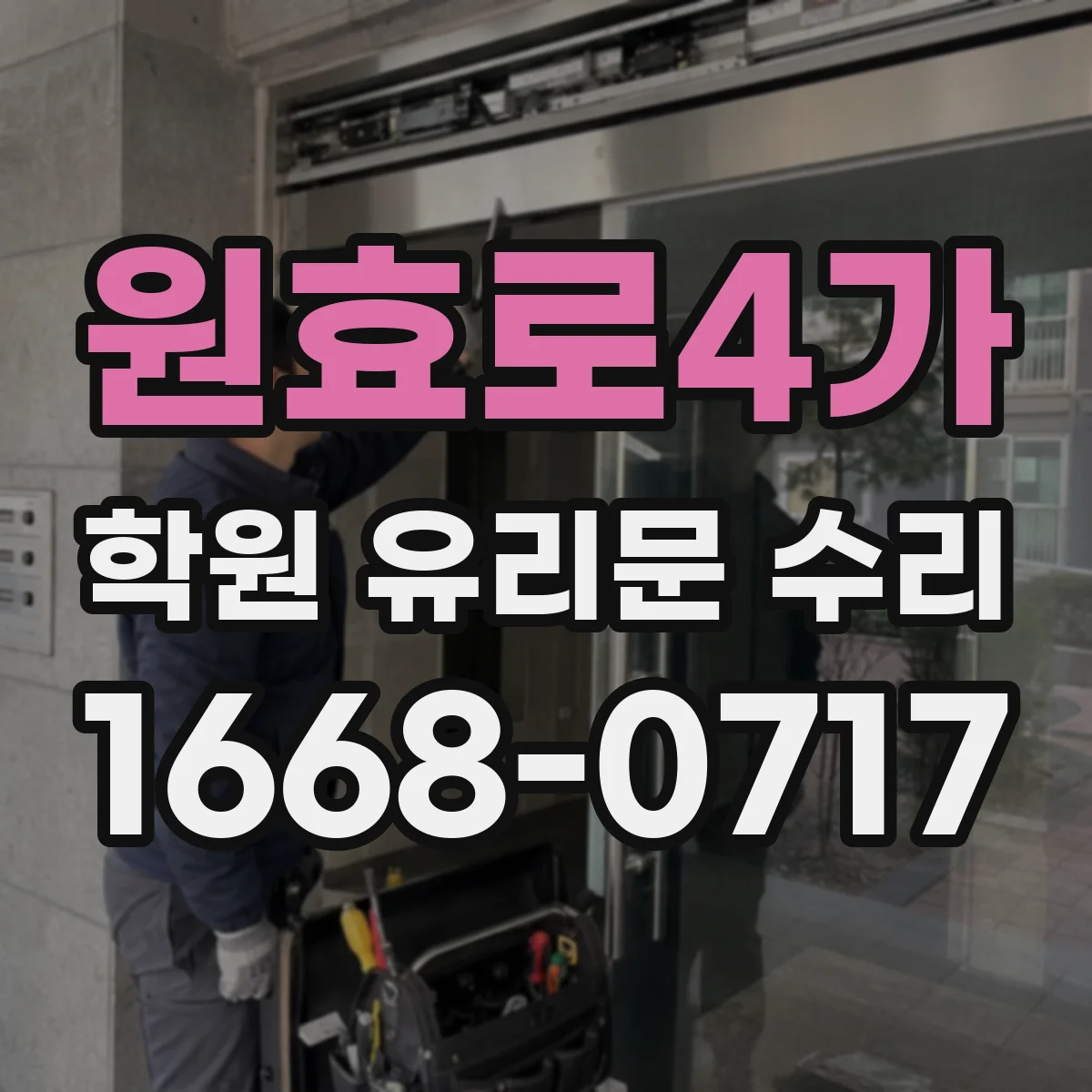 원효로4가 학원 유리문 수리