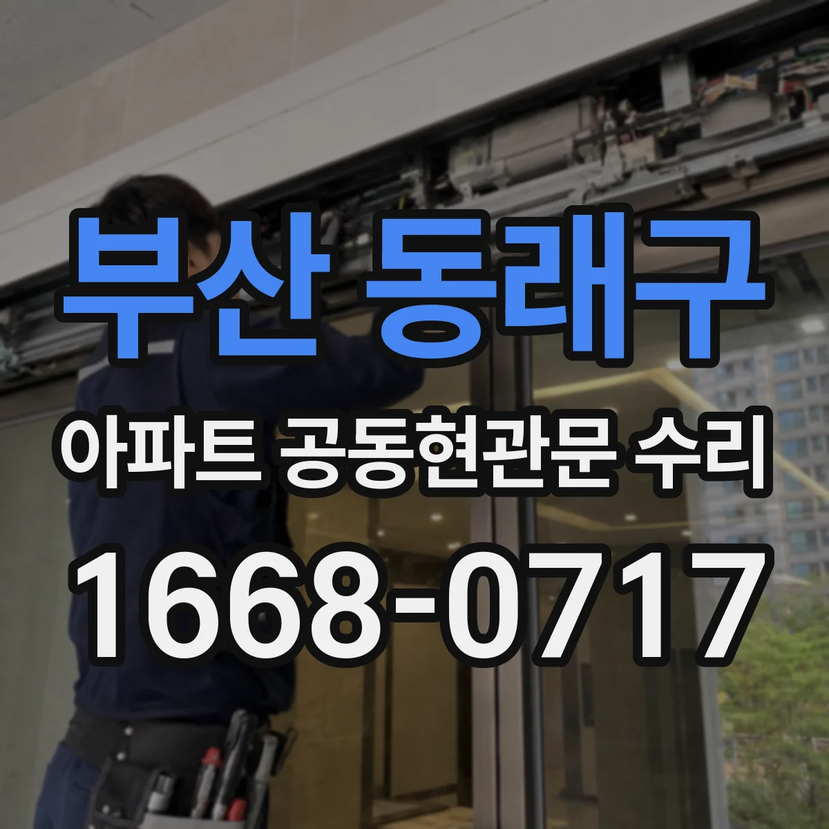 부산 동래구 아파트 공동현관문 수리