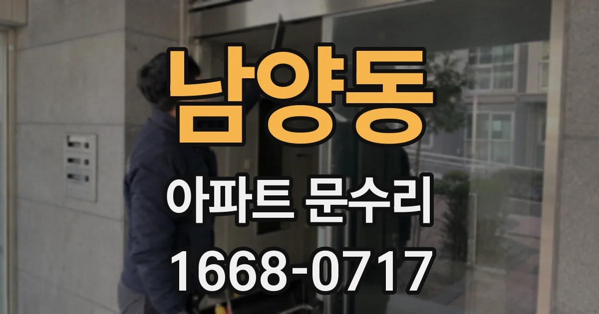 남양동 아파트 문수리