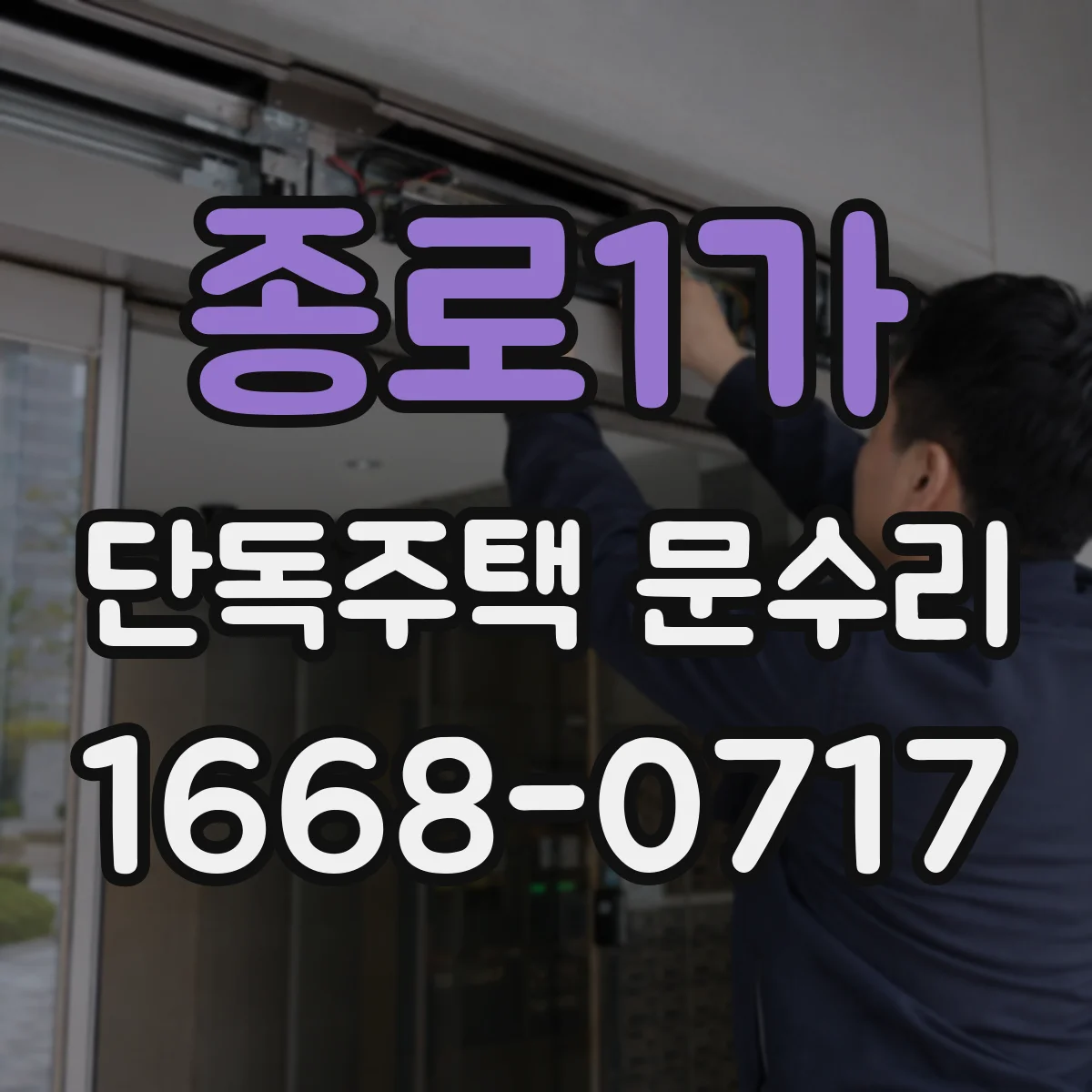 종로1가 단독주택 문수리 도어락 비밀번호 입력 후 잠김 해결 흐름