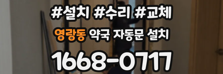 영랑동 약국 자동문 설치
