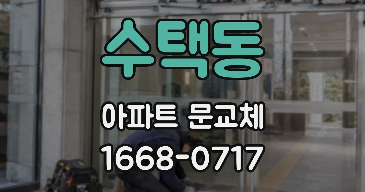 수택동 아파트 문교체